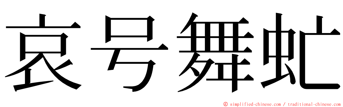 哀号舞虻 ming font