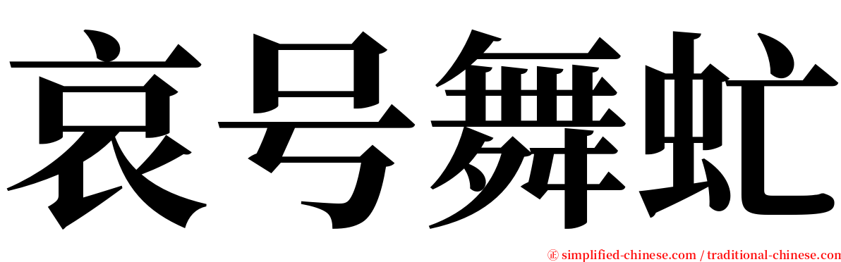 哀号舞虻 serif font