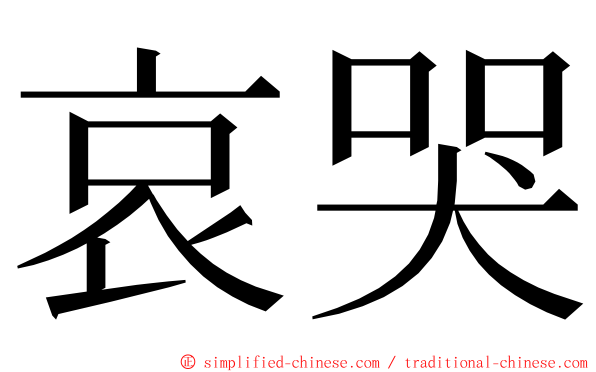 哀哭 ming font