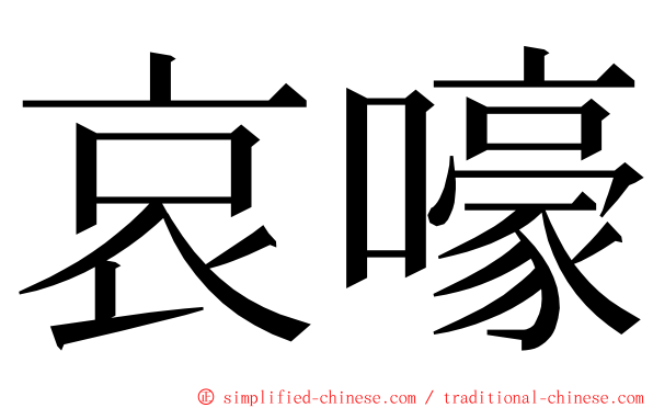 哀嚎 ming font