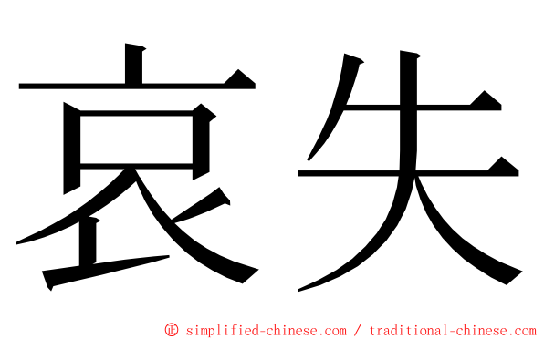 哀失 ming font