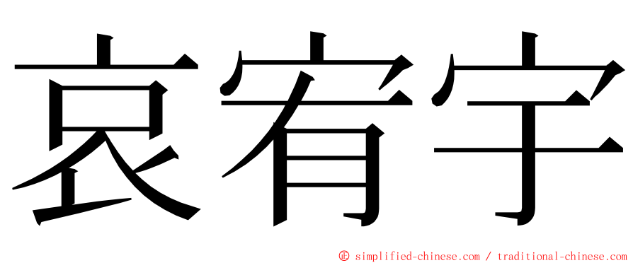 哀宥宇 ming font