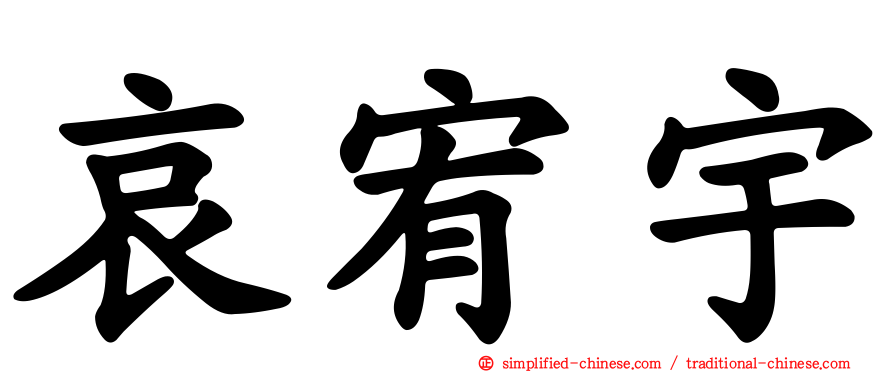 哀宥宇