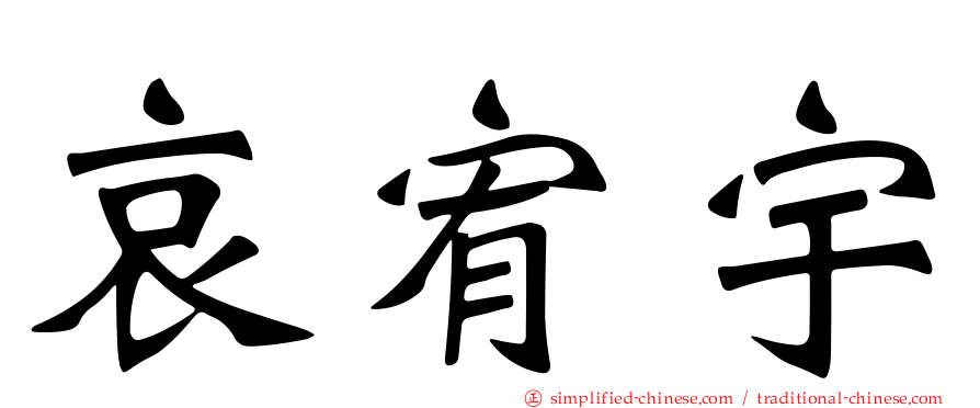 哀宥宇