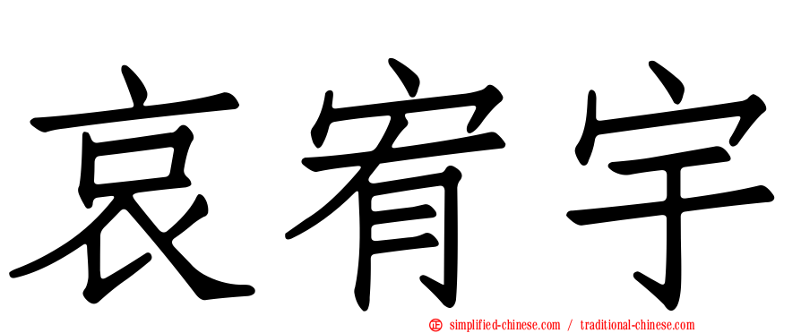 哀宥宇