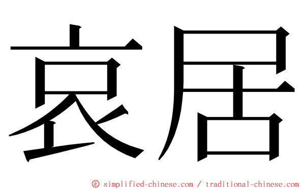 哀居 ming font