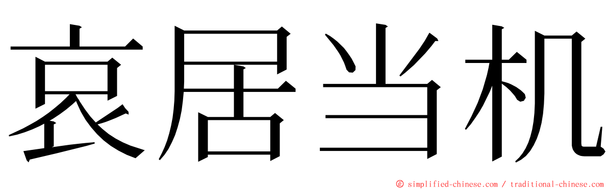 哀居当机 ming font