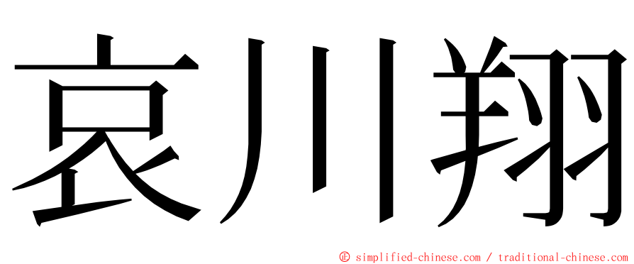 哀川翔 ming font