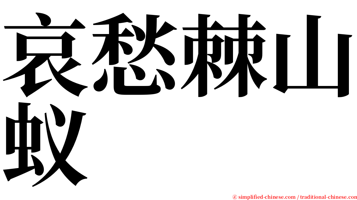 哀愁棘山蚁 serif font