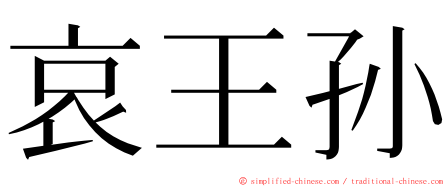 哀王孙 ming font