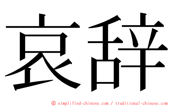 哀辞 ming font