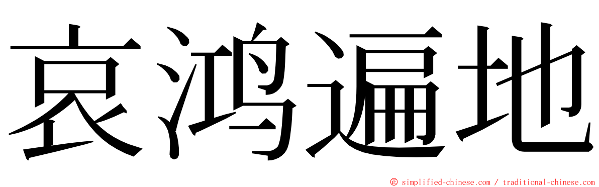 哀鸿遍地 ming font