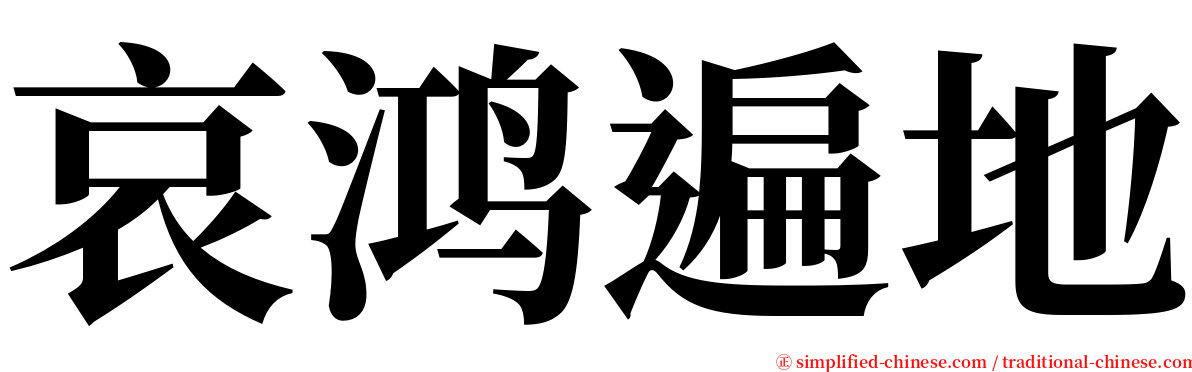 哀鸿遍地 serif font