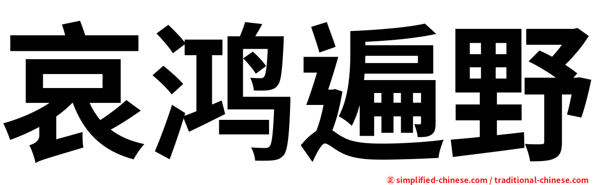 哀鸿遍野