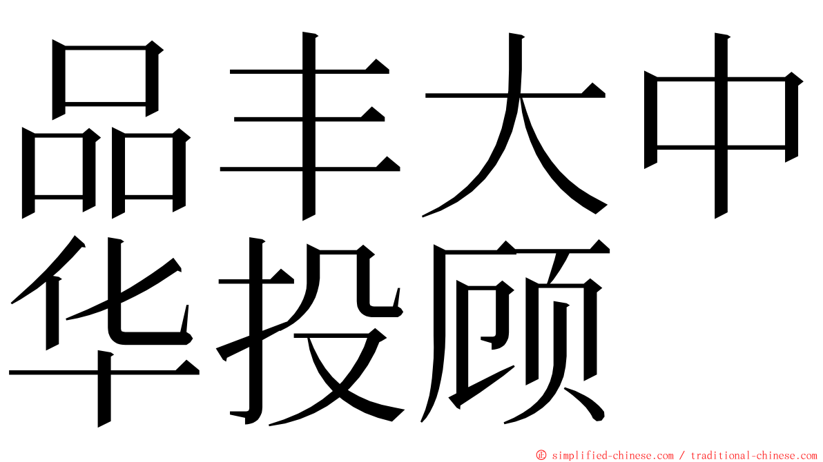 品丰大中华投顾 ming font