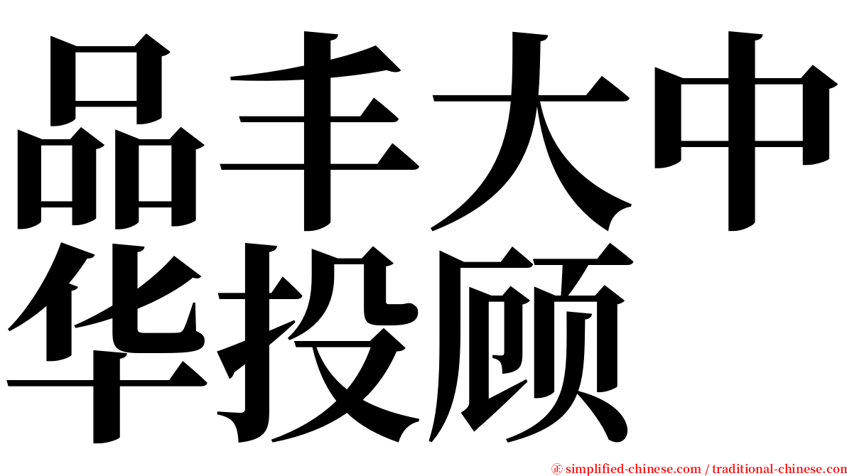 品丰大中华投顾 serif font