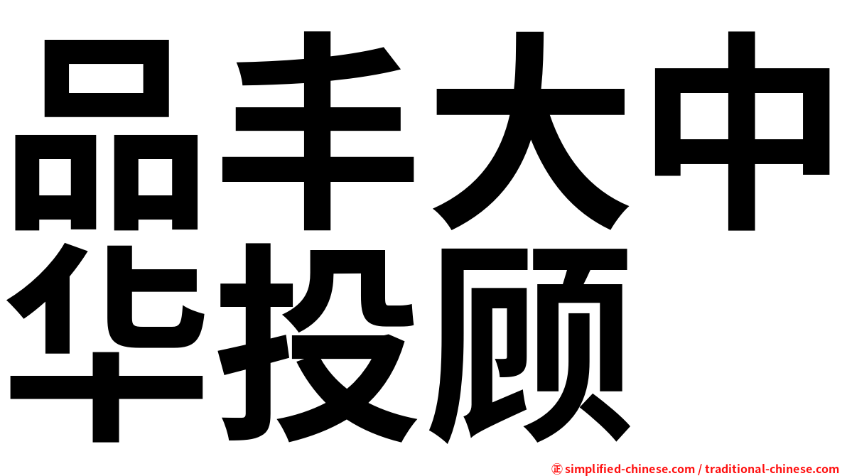 品丰大中华投顾