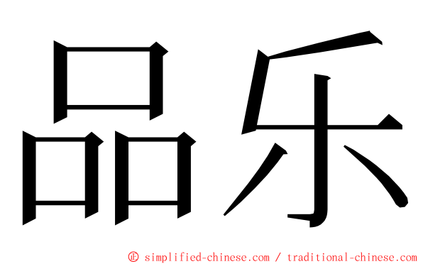 品乐 ming font