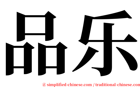 品乐 serif font