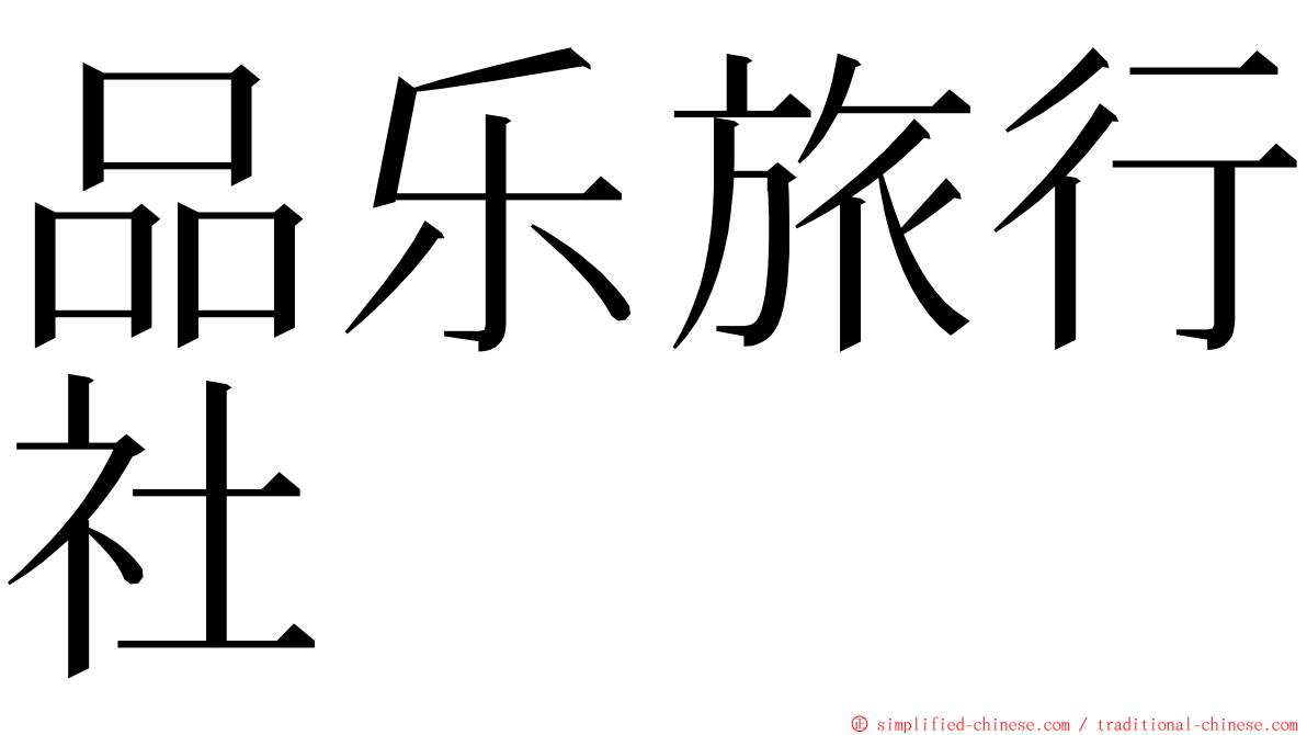 品乐旅行社 ming font