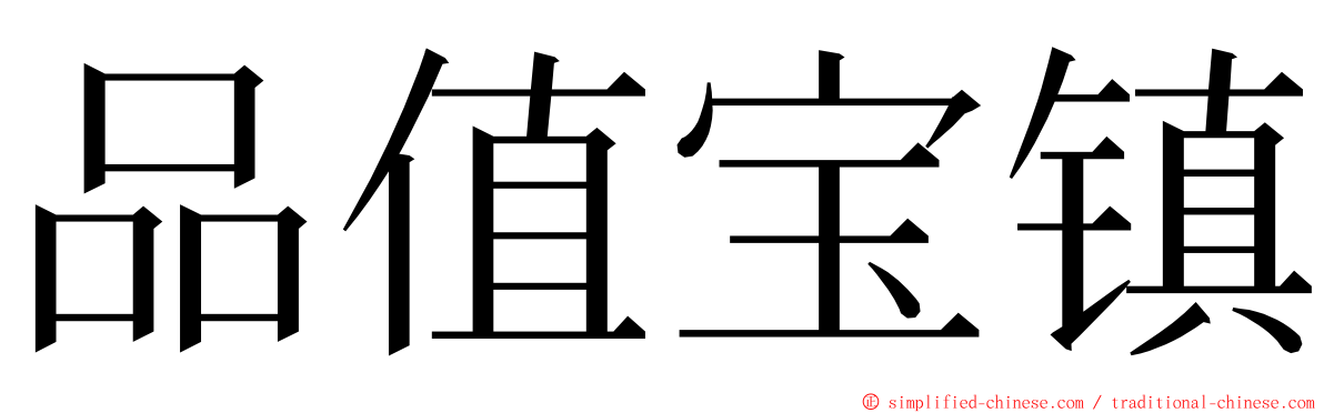 品值宝镇 ming font