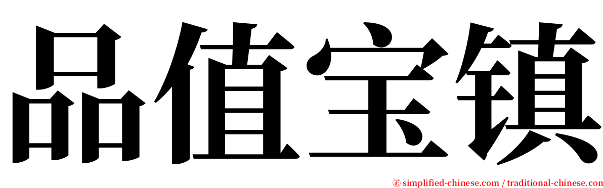 品值宝镇 serif font