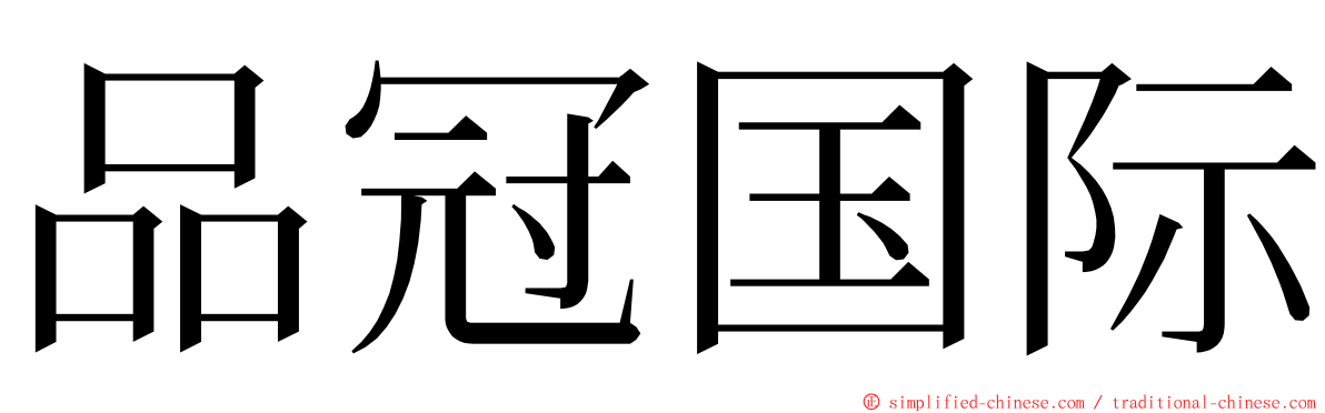品冠国际 ming font
