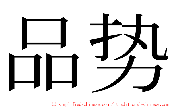 品势 ming font