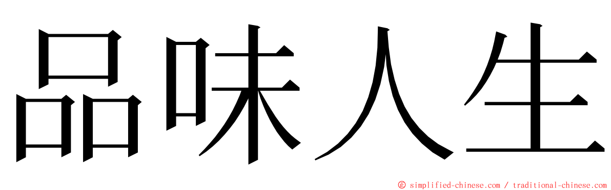 品味人生 ming font