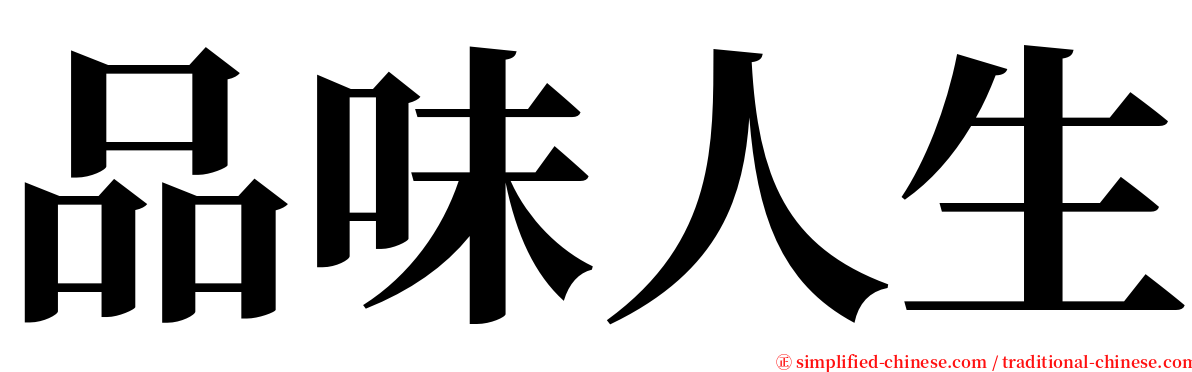 品味人生 serif font