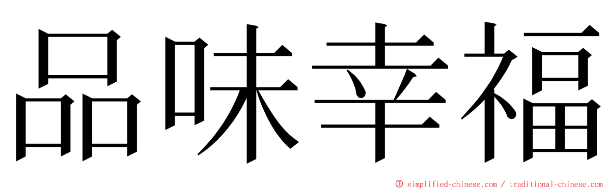 品味幸福 ming font