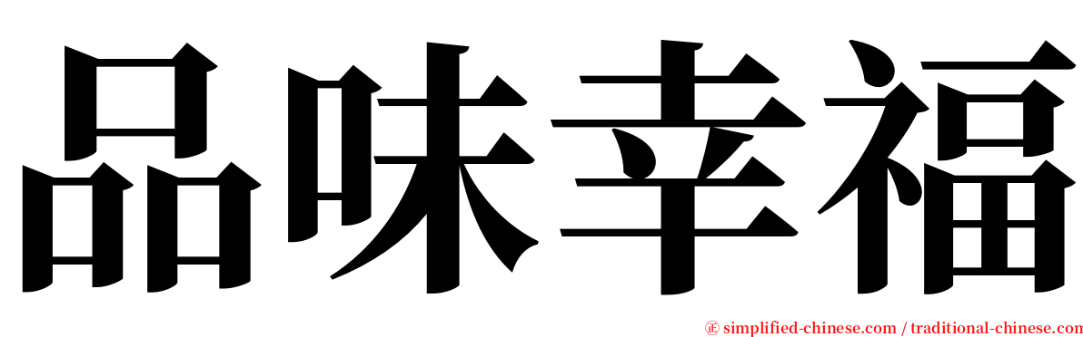 品味幸福 serif font