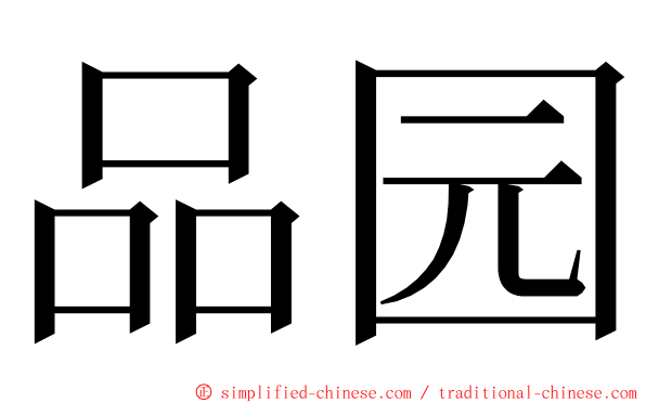 品园 ming font