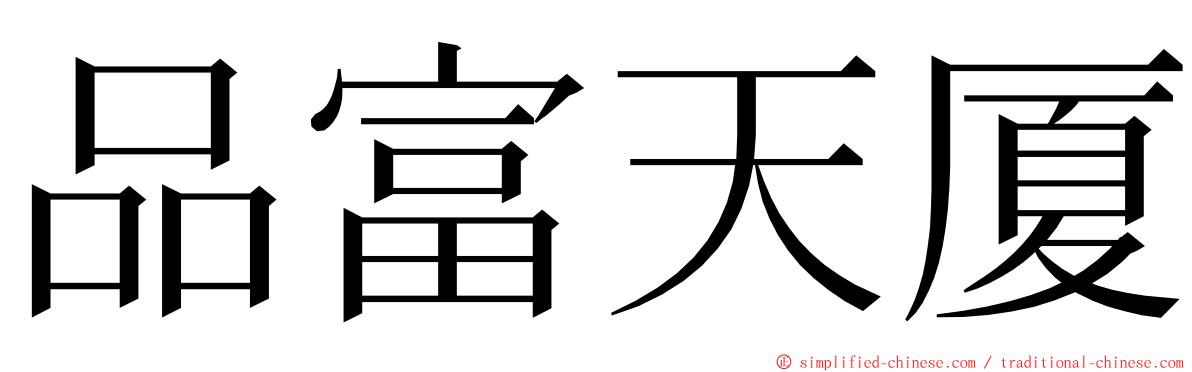 品富天厦 ming font