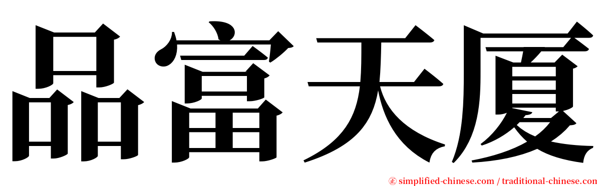 品富天厦 serif font