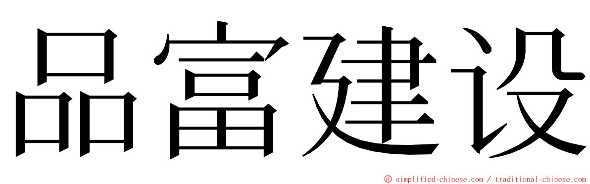 品富建设 ming font