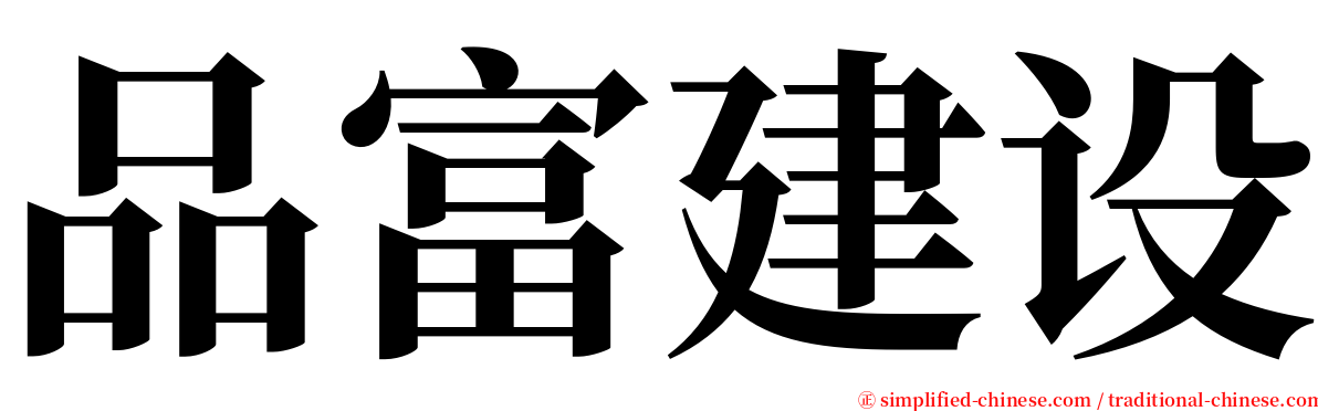 品富建设 serif font