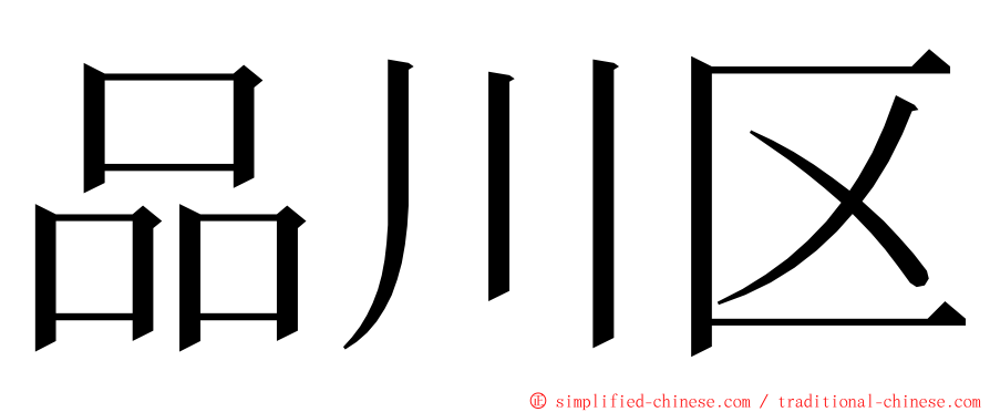 品川区 ming font