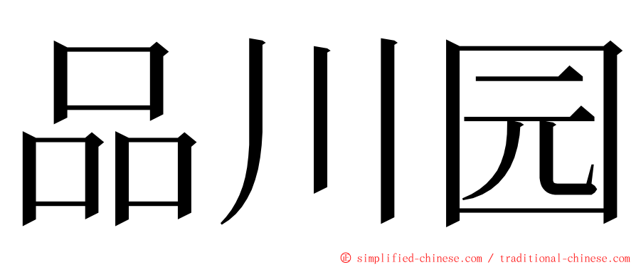 品川园 ming font