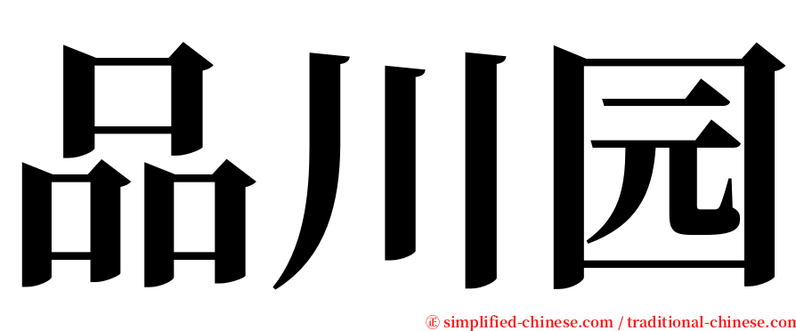 品川园 serif font