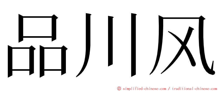 品川风 ming font