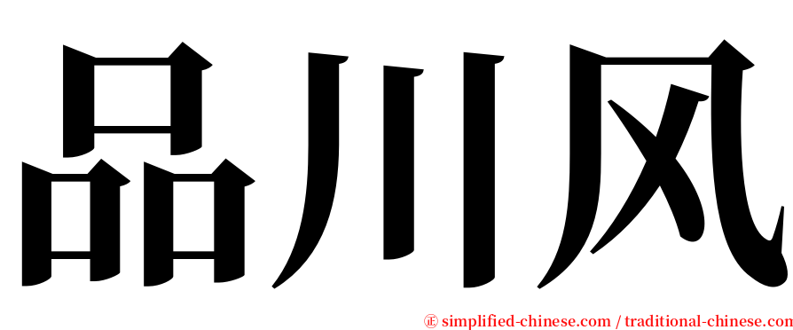 品川风 serif font