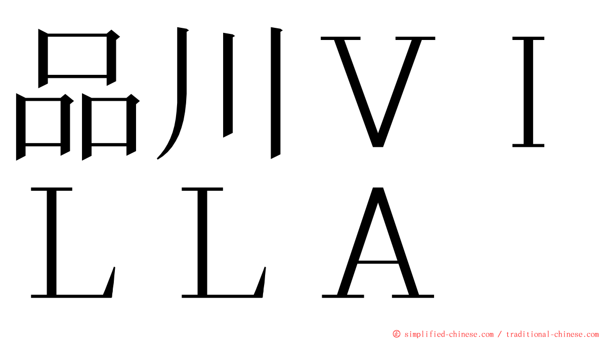 品川ＶＩＬＬＡ ming font