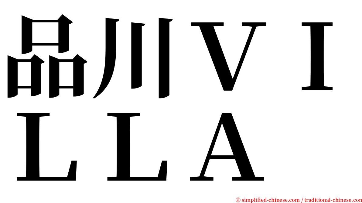 品川ＶＩＬＬＡ serif font