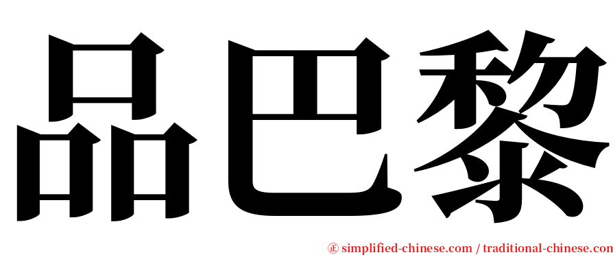 品巴黎 serif font