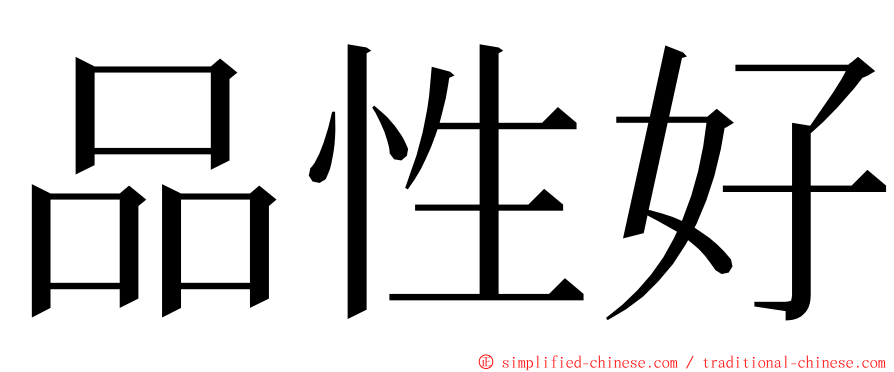 品性好 ming font