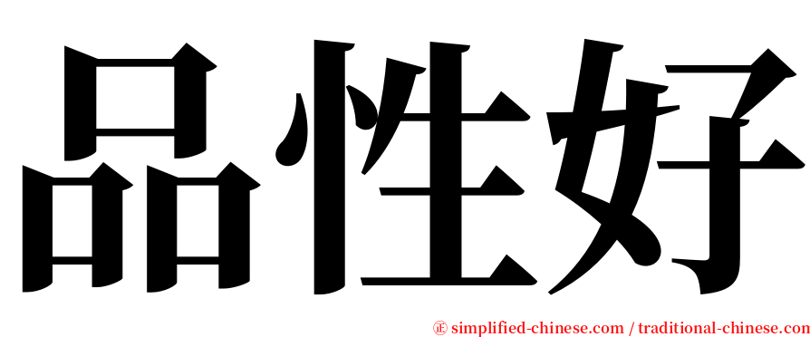 品性好 serif font