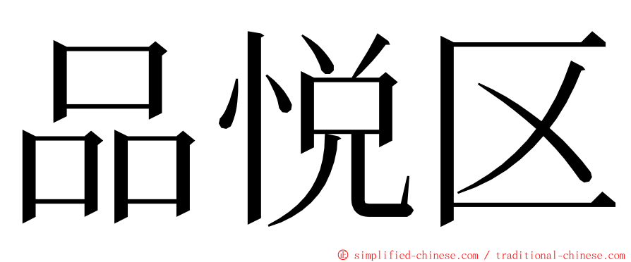 品悦区 ming font