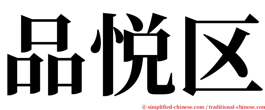 品悦区 serif font