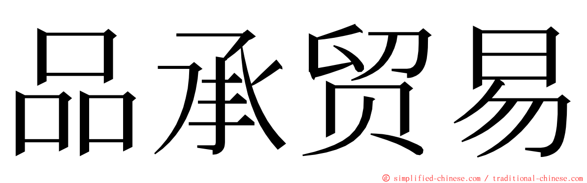 品承贸易 ming font